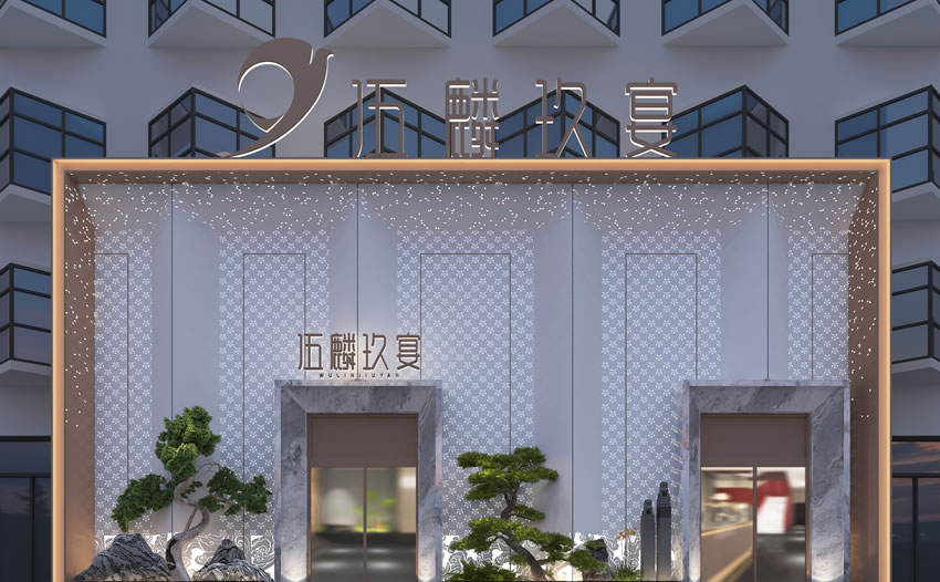 滑县伍麟玖宴酒店